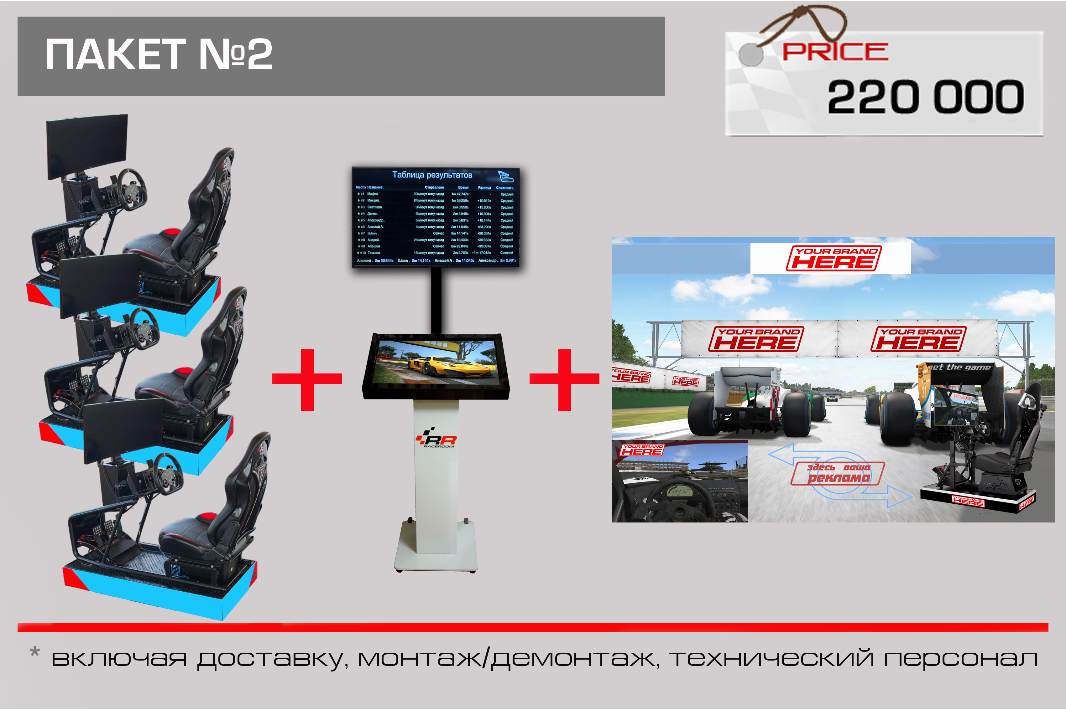 Пакет №2 — аренда симуляторов